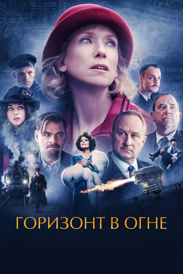Горизонт в огне - постер